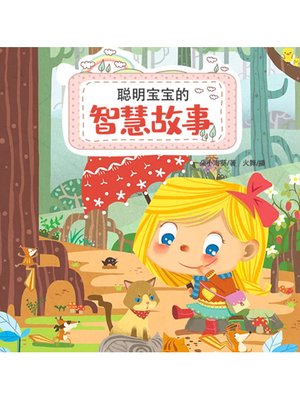 cover image of 聪明宝宝的智慧故事